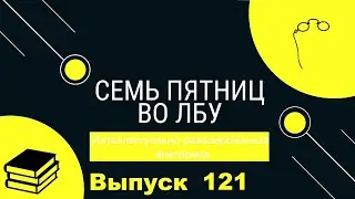 Викторина "Семь пятниц во лбу" квиз выпуск №121
