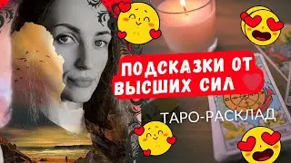 Срочно 🆘 Подсказки от высших сил ❤️
