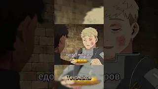 ЕДА ИЗ МОНСТРОВ #аниме #анимемомент #анимемоменты #подземельевкусностей #anime