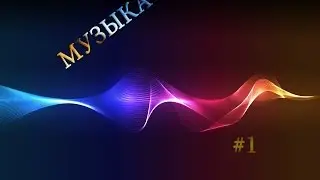 МУЗЫКА ЮТУБЕРОВ №1+ССЫЛКА НА НИХ И ФОТОШОП