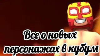 Кубум обнова, новые персонажи! 