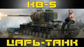 Как играть на КВ-5 в World of tanks. Гайд. ЛБЗ.