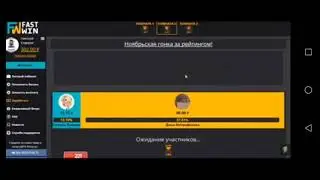 Fast win отличный заработок без вложений ссылка в описание!