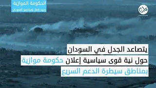 ماذا قال إسلاميو السودان عن الحكومة الموازية؟