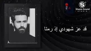 وائل عامر أغنية مضناك رائعة الفنان محمد عبد الوهاب wael amer new cover modnak