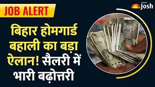 Bihar Home Guard Latest Update: होमगार्ड जवानों की वेतन में भारी बढ़ोतरी!