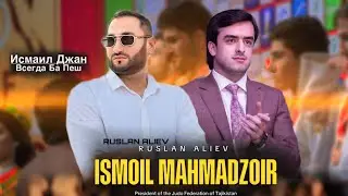 РУСЛАН АЛИЕВ - ИСМАИЛ ДЖАН 🫂 ВСЕГДА БА ПЕШ 🇹🇯 НОВЫЙ 🔥 ХИТ (2025)