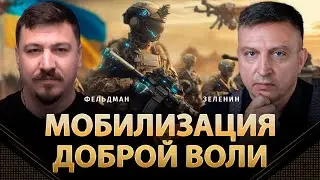 Мобилизация доброй воли | Всеволод Зеленин, Николай Фельдман | Альфа
