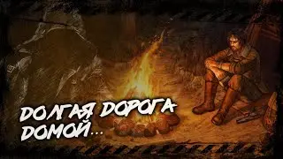 Day R: Байки из дикой Пустоши/Дорога Домой..