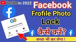 Facebook Frofile Lock/Facebook Frofile फोटो को Lock कैसे करें?