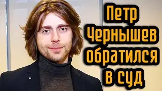 Петр Чернышев обратился в суд