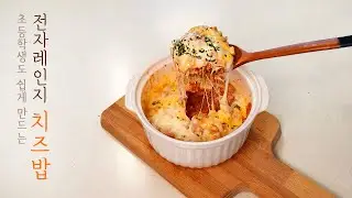 Korean Cheese Rice :: It's simple, but delicious.