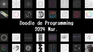 プログラミング DE 落書き 2024年03月 / Doodle De Programming 2024 Mar.