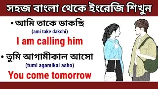 সহজ বাংলা থেকে ইংরেজি শিখুন / Easy Way To Learn English / Bengali To English Translation 
