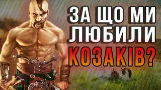 СТРАТЕГІЯ ДИТИНСТВА /  КОЗАКИ: ЄВРОПЕЙСЬКІ ВІЙНИ / НОСТАЛЬГІЯ / УКРАЇНСЬКИЙ ГЕЙМДЕВ