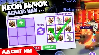Новый Неоновый Бык в Адопт Ми ! Что дают за нового неон бычка в Адопт Ми ? Адопт Ми Обновление