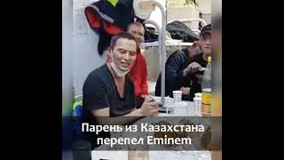 Eminem из Казахстана😁
