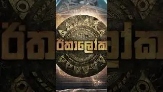 Ethaloka - ඊතාලෝක | Nov 25th | #ethaloka | #sarithsurith #umara #jayasri #chitralsomapala