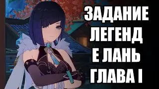 Задание Легенд. Е Лань. Призрачная орхидея. Глава I | Genshin Impact 2.7