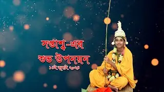 SAPTAWAS'S UPANAYAN (   Bengali Traditional )