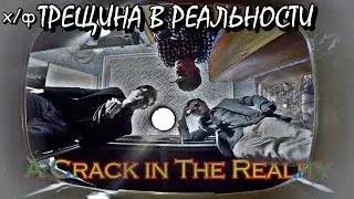 ТРЕЩИНА В РЕАЛЬНОСТИ (АРТхаус)