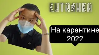 Китаянка на карантине 2022