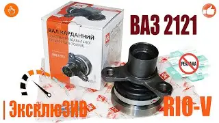 ✅ Промежуточный карданный вал ВАЗ 2121 | RIO-V.biz