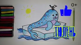 Как нарисовать ТЮЛЕНЯ. уроки рисования для детей от 3х лет 