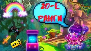 ПУТЬ 20-Е РАНГИ!!!!  НАРЕЗКА ТОП МОМЕНТОВ! СКОРО ИТОГИ КОНКУРСА?!
