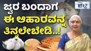 Food Diet for Fever | ಜ್ವರ ಬಂದಾಗ ಬ್ರೆಡ್ ತಿಂದ್ರೆ ಹಿಂಗಾಗುತ್ತಾ.?| Healthy Food| Fever Remedies at Home