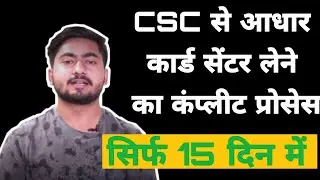 CSC Se aadhaar centre lene ka process kya hai | सारी जानकारी हिंदी में | आधार सेवा केंद्र कैसे खोलें