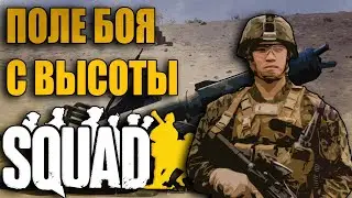 Поле боя с высоты | Squad Admin Cam 4 | Сквад