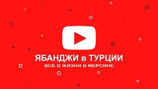 Ябанджи в Турции #001. Все о жизни в Мерсине.