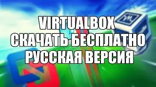 VirtualBox скачать бесплатно русская версия