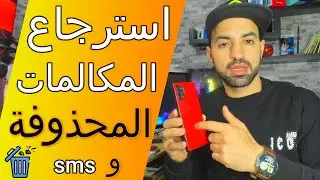 كيفية استرجاع المكالمات المحذوفة و رسائل sms  بدون تطبيقات