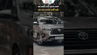 આ બધી ગાડી કદાચ તમને 20-25 લાખમાં મળી જશે #icerajkot #policebharti