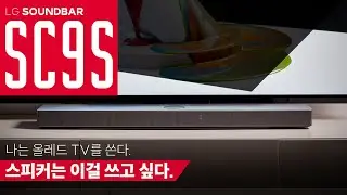 LG 올레드 TV 유저들을 위한 선물?  LG 사운드바 SC9S