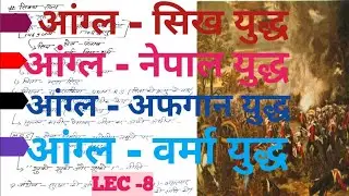 आंग्ल - सिख युद्ध | Anglo Sikh Sangharsh | आधुनिक भारत का इतिहास |