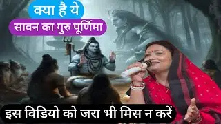 क्या है ये सावन का गुरु पूर्णिमा इस विडियो को जरा भी मिस न करें Shiv Guru charcha Sri Barkha Didi ji