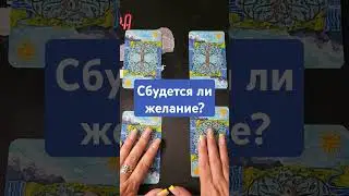 Сбудется ли желание?