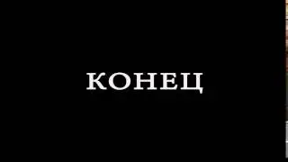 Футаж Конец фильма 11