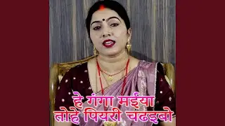 He Ganga Maiya Tohe Piyari Chadhaibo