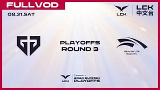 [中文] GEN vs HLE | Round3 Upper Bracket | 2024 LCK Summer Playoffs