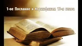 1-ое послание к Коринфянам 13-я глава