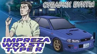 4WD  для БУНТЫ! IMPREZA WRX STI COUPE TYPE R 🔰  АВТОМОБИЛИ INITIAL  D  В ПРОДАЖЕ.