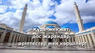 Асқа шақыру.