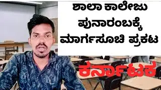 Breaking news: school college opening guidelines in karnataka