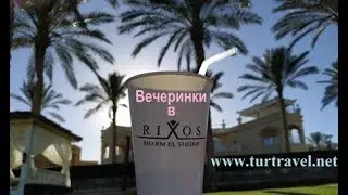 Отель Риксос.  Коктельная вечеринка на пляже.Анимация.