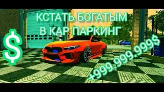 КАК СТАТЬ БОГАТЫМ В КАР ПАРКИНГ