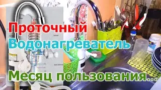 [Natalex] Проточный нагреватель, месяц в пользовании...